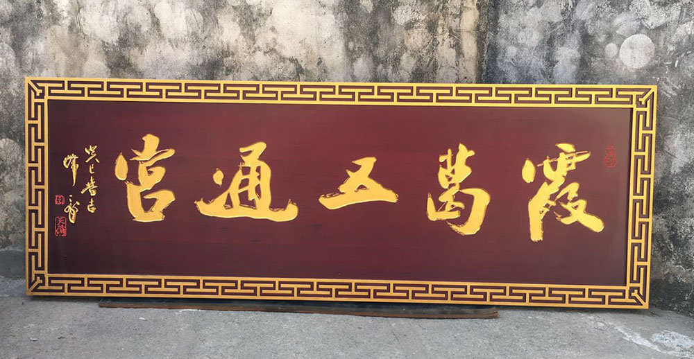 永州红木牌匾定制：寺庙宗祠,园林景观,创意招牌,抱柱对联